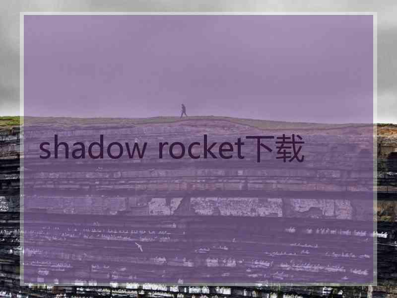 shadow rocket下载